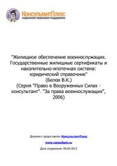 book Жилищное обеспечение военнослужащих. Государственные жилищные сертификаты и накопительно-ипотечная система