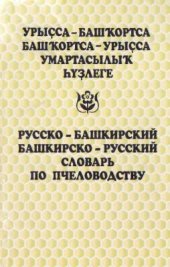 book Урыҫса-башҡортса, башҡортса-урыҫса умартасылыҡ һүҙлеге