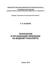 book Технология и организация перевозок на водном транспорте