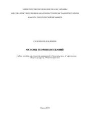 book Основы теории колебаний