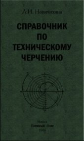 book Справочник по техническому черчению