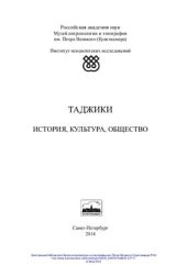 book Таджики: история, культура, общество