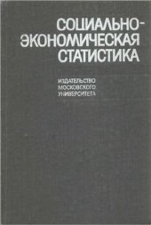 book Социально-экономическая статистика