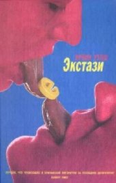 book Экстази