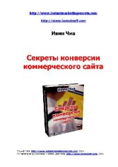 book Секреты конверсии коммерческого сайта