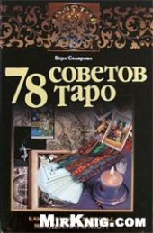 book 79 советов Таро. Как сохранить здоровье, молодость и красоту