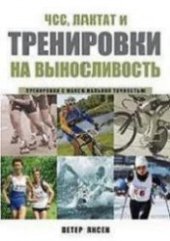 book ЧСС, лактат и тренировки на выносливость