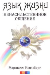 book Язык жизни. Ненасильственное общение