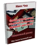 book Самый лучший способ подняться на вершины аффилиат-рейтингов