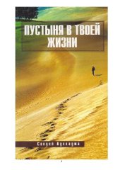 book Пустыня в твоей жизни