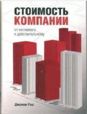 book Стоимость компании: От желаемого к действительному