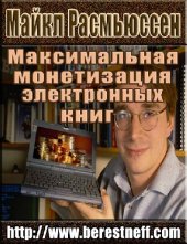 book Максимальная монетизация электронных книг