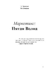 book Маркетинг. Пятая волна