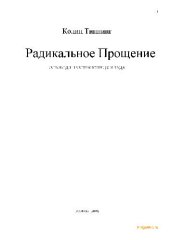 book Радикальное Прощение: освободи пространство для чуда