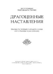 book Драгоценные наставления