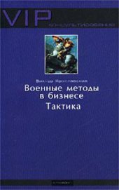 book Военные методы в бизнесе