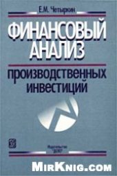 book Финансовый анализ производственных инвестиций