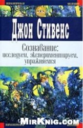 book Сознавание: исследуем, экспериментируем, упражняемся