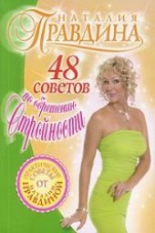 book 48 советов по обретению стройности