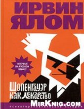 book Шопенгауэр как лекарство