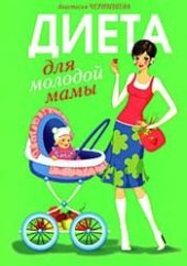 book Диета для молодой мамы