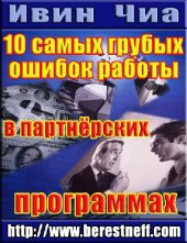 book 10 самых грубых ошибок работы в партнерских программах