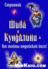 book Шива и Кундалини. Все тайны индийской йоги