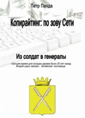 book Копирайтинг: по зову Сети. Из солдат в генералы