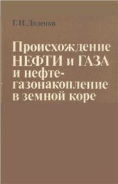 book Происхождение нефти и газа и нефтегазонакопление в земной коре