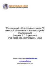 book Комментарий к Федеральному закону О воинской обязанности и военной службе (постатейный)