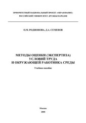 book Методы оценки (экспертиза) условий труда и окружающей работника среды