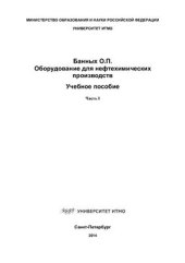 book Оборудование для нефтехимических производств. Часть I