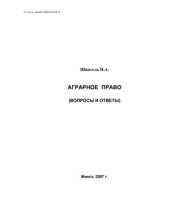 book Аграрное право (Вопросы и ответы)