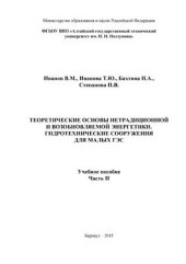 book Теоретические основы нетрадиционной и возобновляемой энергетики. Гидротехнические сооружения для малых ГЭС. Часть 2
