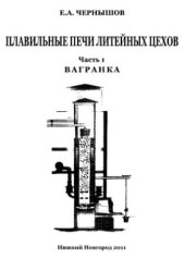 book Плавильные печи литейных цехов. Часть 1. Вагранка