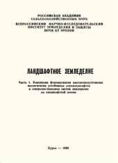 book Ландшафтное земледелие. Часть 1. Концепция формирования высокопродуктивных экологически устойчивых агроландшафтов и совершенствования систем земледелия на ландшафтной основе