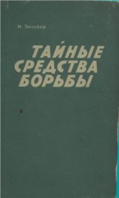 book Тайные средства борьбы