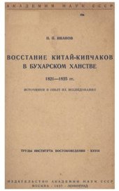 book Восстание китай-кипчаков в Бухарском ханстве 1821-1825 гг