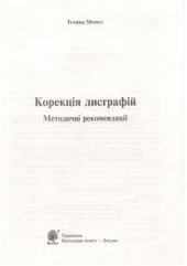 book Корекція дисграфій. Методичні рекомендації