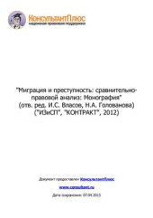 book Миграция и преступность: сравнительно-правовой анализ