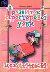 book Розвиток просторової уяви. Цеглинки