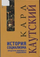 book История социализма. Предтечи новейшего социализма