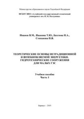 book Теоретические основы нетрадиционной и возобновляемой энергетики. Гидротехнические сооружения для малых ГЭС. Часть 1