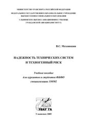 book Надежность технических систем и техногенный риск