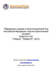 book Обращение граждан в Конституционный Суд Российской Федерации