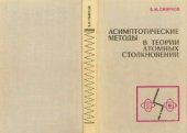 book Асимптотические методы в теории атомных столкновений