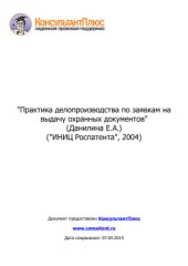 book Практика делопроизводства по заявкам на выдачу охранных документов