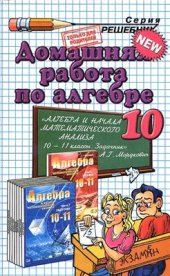 book Домашняя работа по алгебре и началам математического анализа за 10 класс