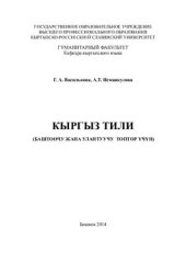 book Кыргыз тили (баштоочу жана улантуучу топтор үчүн)