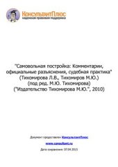 book Самовольная постройка: комментарии, официальные разъяснения, судебная практика